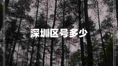 深圳區號多少