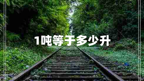 1噸等于多少升
