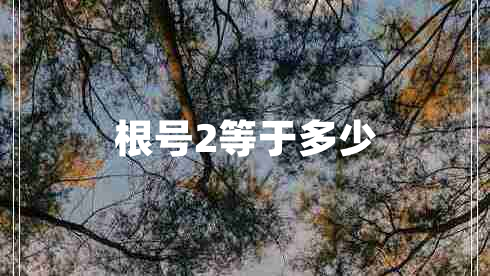 根號2等于多少