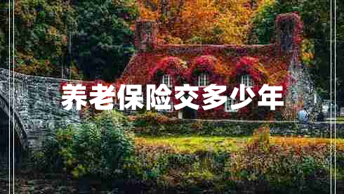 養老保險交多少年