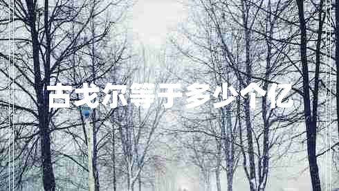 古戈爾等于多少個(gè)億