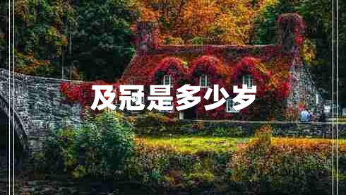 及冠是多少歲