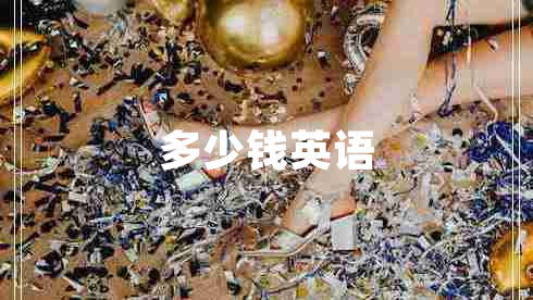 多少錢(qián)英語(yǔ)