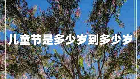 兒童節是多少歲到多少歲