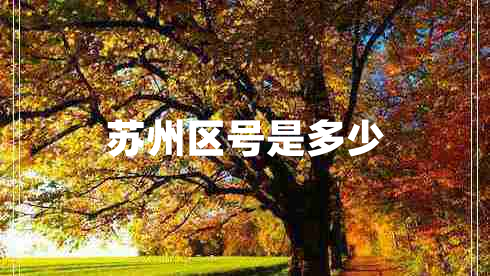 蘇州區號是多少