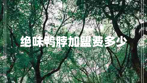 絕味鴨脖加盟費多少