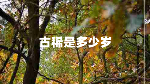 古稀是多少歲