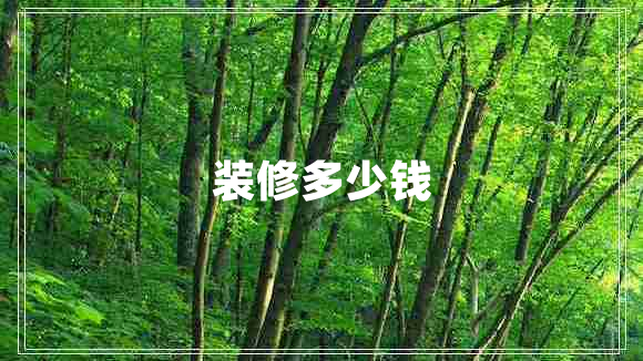 裝修多少錢(qián)