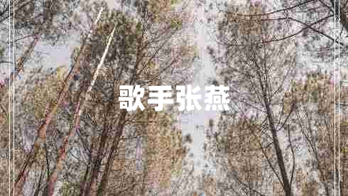 歌手張燕
