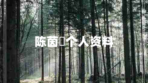 陳茵媺個(gè)人資料