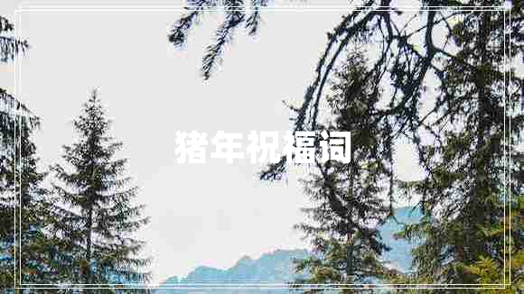 豬年祝福詞
