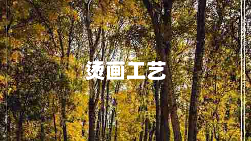 燙畫(huà)工藝