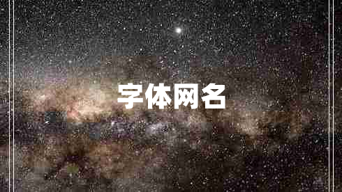 字體網(wǎng)名