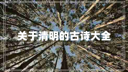 關(guān)于清明的古詩(shī)大全