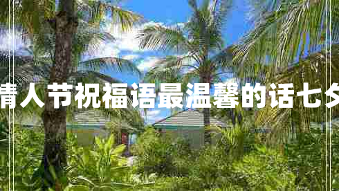 情人節祝福語(yǔ)最溫馨的話(huà)七夕