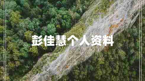 彭佳慧個(gè)人資料