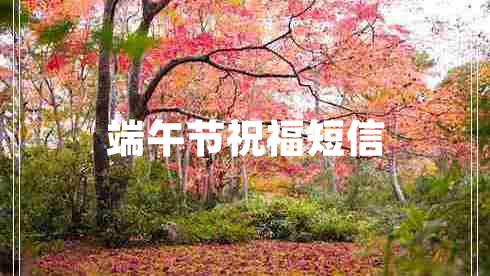 端午節祝福短信