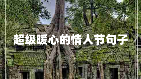 超級暖心的情人節句子