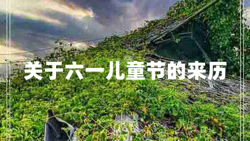 關(guān)于六一兒童節的來(lái)歷