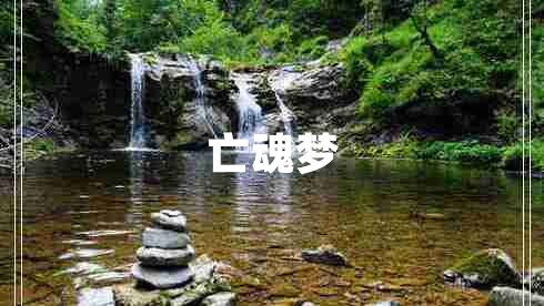 亡魂夢(mèng)