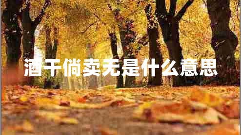 酒干倘賣(mài)無(wú)是什么意思