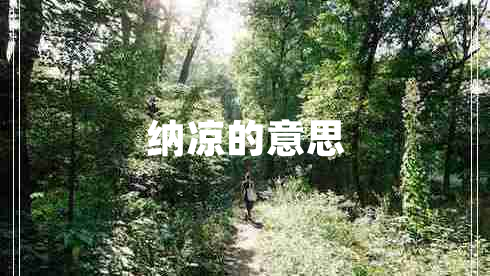 納涼的意思