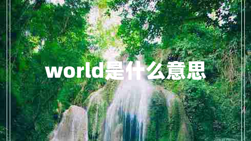 world是什么意思