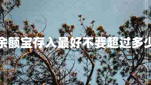 余額寶存入最好不要超過(guò)多少