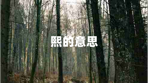 熙的意思