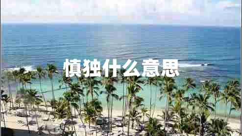 慎獨什么意思
