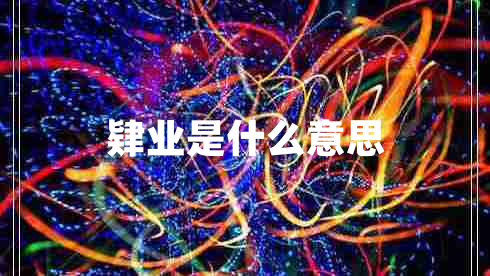 肄業(yè)是什么意思