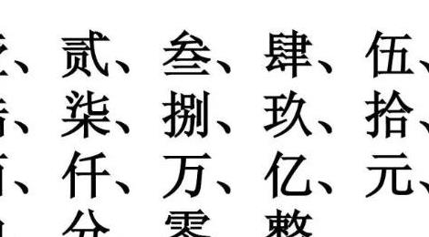 大寫(xiě)數字壹貳叁肆到拾怎么寫(xiě)