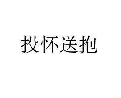 投懷就抱典故