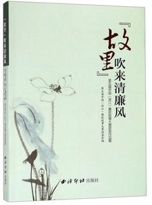 清廉,典故