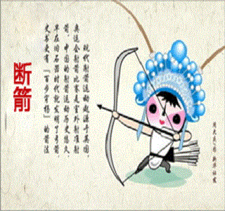 斷箭典故
