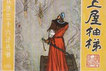 上屋抽梯典故及解釋,上屋抽梯典故簡(jiǎn)短,上屋抽梯典故簡(jiǎn)介