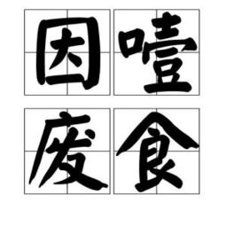 因噎廢食,典故