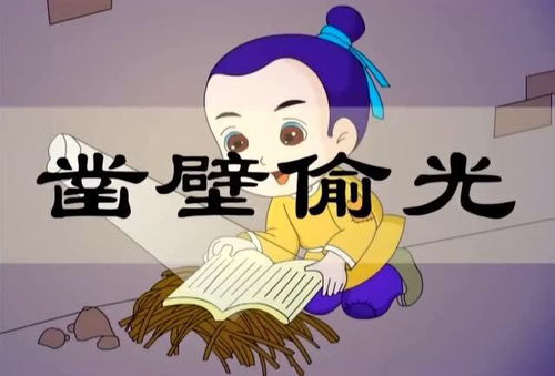 鑿壁偷光,典故,成語(yǔ)