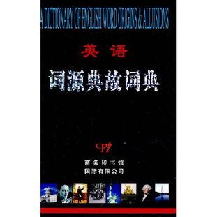 英語(yǔ)詞源典故詞典pdf