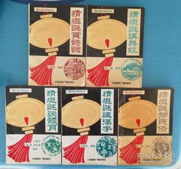 猜謎,典故