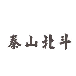 泰山北斗的典故