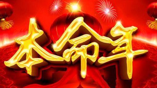 本命的典故