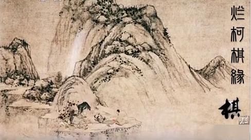 爛柯典故