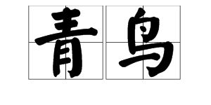 青鳥(niǎo)典故內容