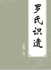 羅氏典故