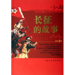 長(cháng)征,故事,經(jīng)典