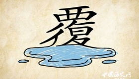 覆水難收典故