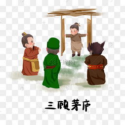 三顧茅廬的歷史典故