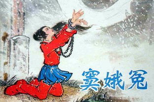 竇娥救父典故