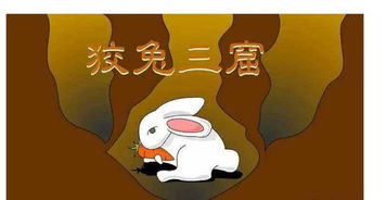 狡兔三窟的典故出自